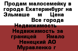 Продам малосемейку в городе Екатеринбург на Эльмаше 17 м2 › Цена ­ 1 100 000 - Все города Недвижимость » Недвижимость за границей   . Ямало-Ненецкий АО,Муравленко г.